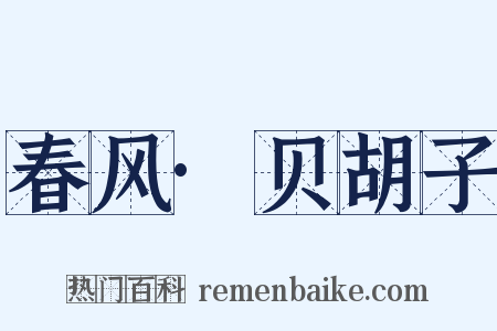 春风·贝胡子是什么意思的图片